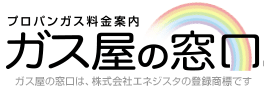 ガス屋の窓口 比較画像